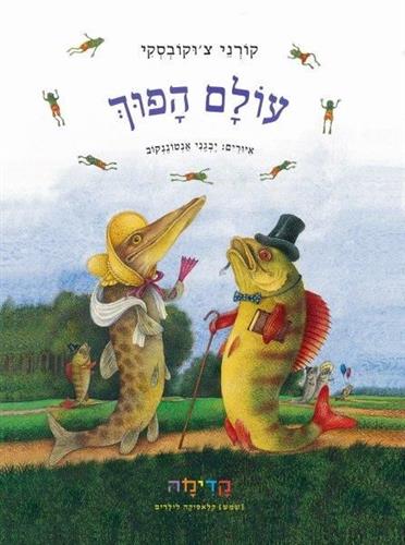 עולם הפוך