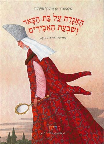 האגדה על בת הצאר ושבעת האבירים
