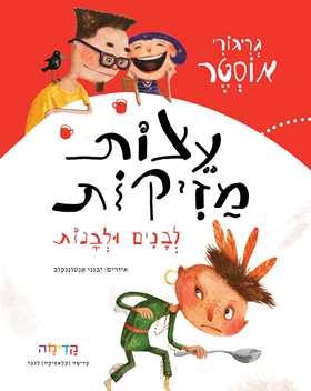 עצות מזיקות לבנים ולבנות