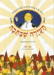 העירה שבתיבה