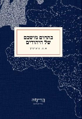 בתחום מושבם של היהודים