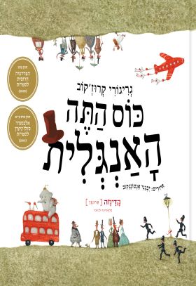 כוס התה האנגלית