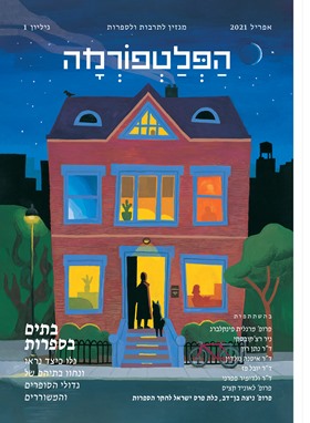 הפלטפורמה - מגזין לתרבות ולספרות גיליון 1