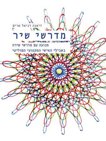 מדרשי שיר