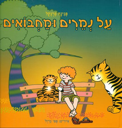 על נמרים ומחבואים