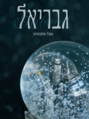 גבריאל