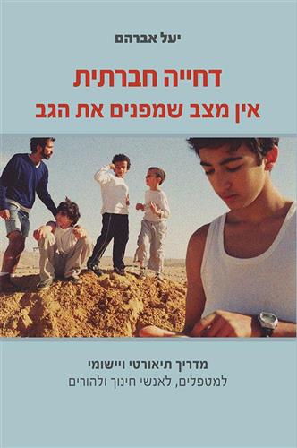 דחייה חברתית אין מצב שמפנים את הגב