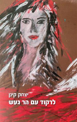 לרקוד עם הר געש