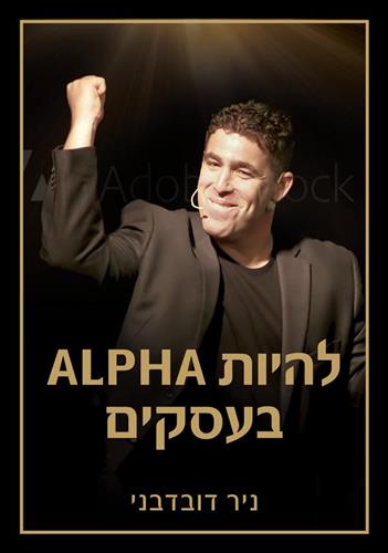 להיות אלפא (ALPHA ) בעסקים