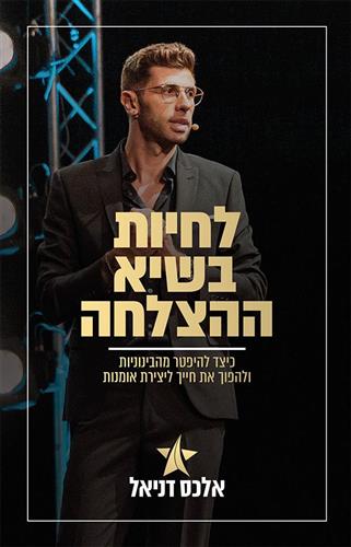 לחיות בשיא ההצלחה