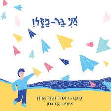 אני בר מזל