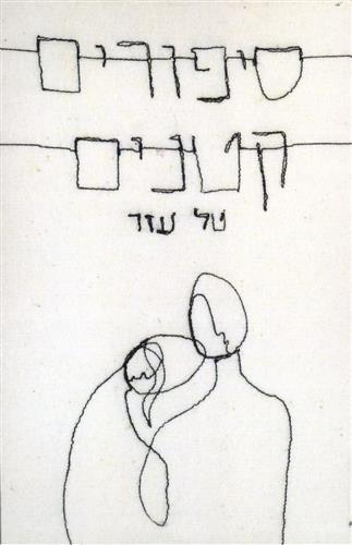 סיפורים קטנים