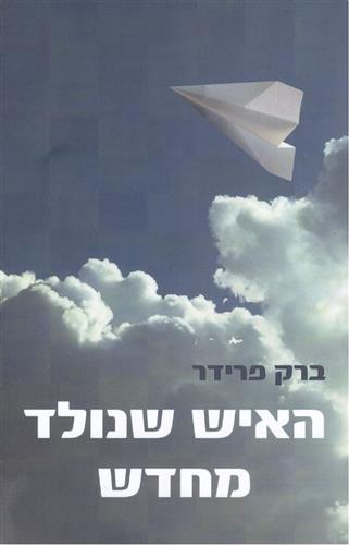 האיש שנולד מחדש