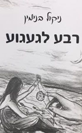 רבע לגעגוע