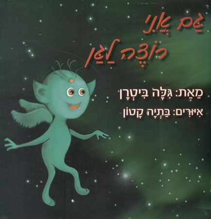 גם אני רוצה לגן