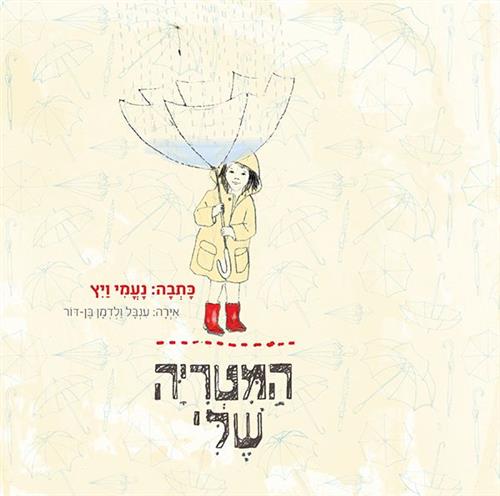 המטריה שלי