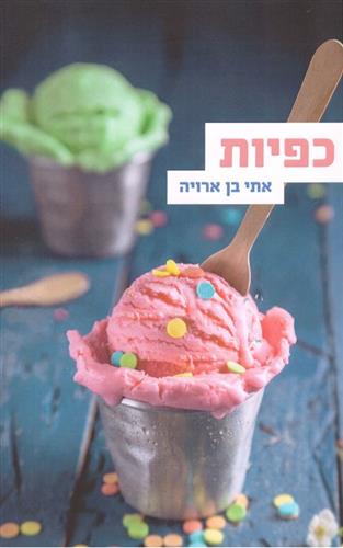 כפיות