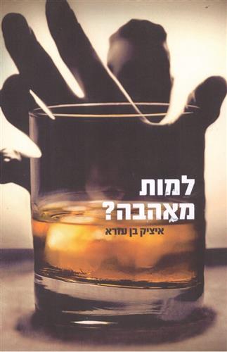 למות מאהבה