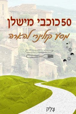 50 כוכבי מישלן מסע קולינרי להארה