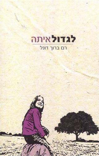 לגדול איתה