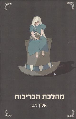 מהלכת הכריכות