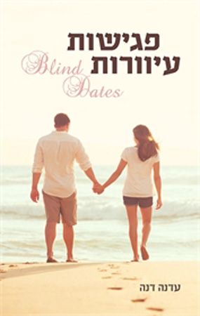 פגישות עיוורות