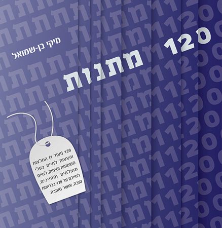120 מתנות