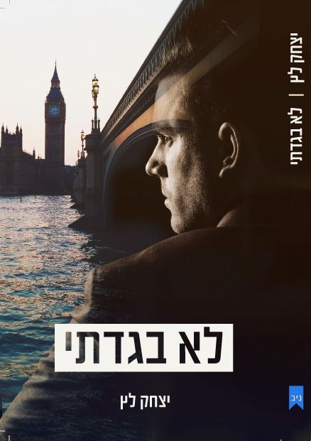 לא בגדתי