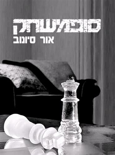 סופמשחק