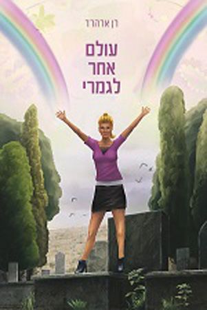 עולם אחר לגמרי