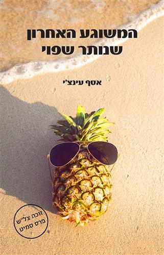המשוגע האחרון שנותר שפוי