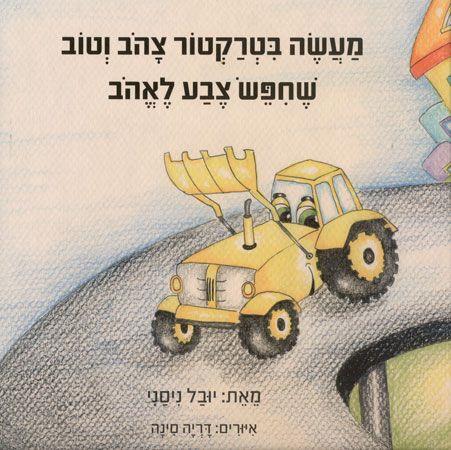 מעשה בטרקטור צהוב וטוב שחיפש צבע לאהוב