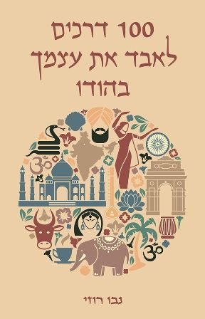 100 דרכים לאבד את עצמך בהודו
