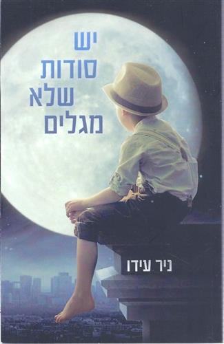 יש סודות שלא מגלים