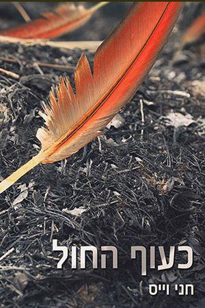 כעוף החול