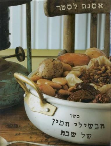 תבשילי חמין של שבת