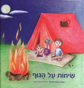 שיחות על הגוף