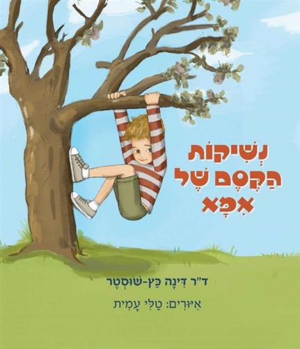 נשיקות הקסם של אמא