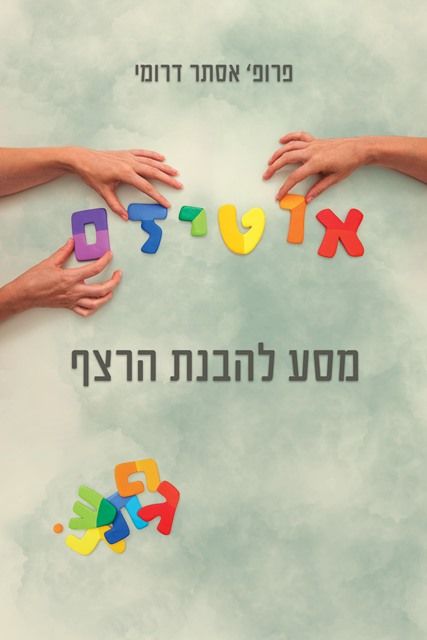 אוטיזם מסע להבנת הרצף