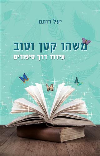 משהו קטן וטוב