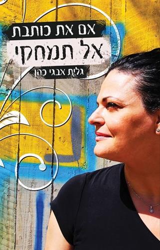 אם את כותבת אל תמחקי
