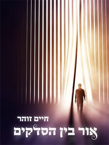 אור בין הסדקים
