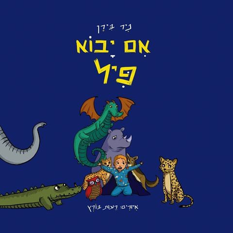 אם יבוא פיל