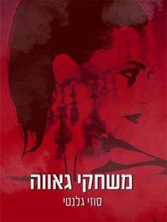 משחקי גאווה