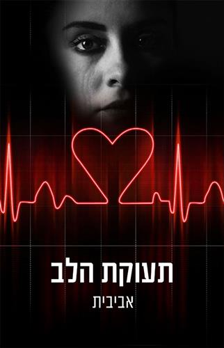 תעוקת הלב