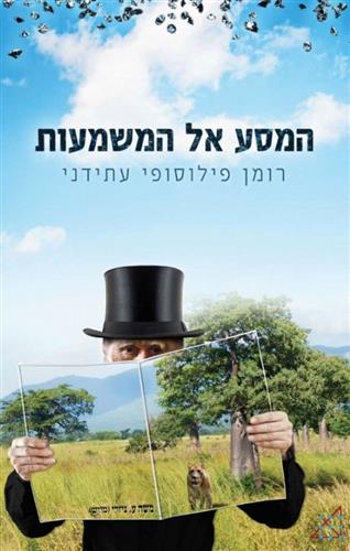 המסע אל המשמעות