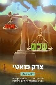 צדק פואטי