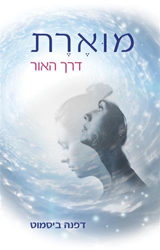מוארת