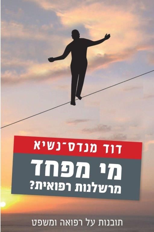 מי מפחד מרשלנות רפואית