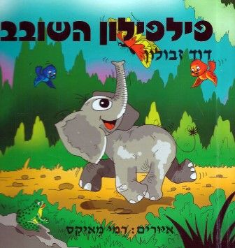 פילפילון השובב